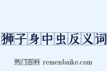 狮子身中虫反义词是什么意思的图片